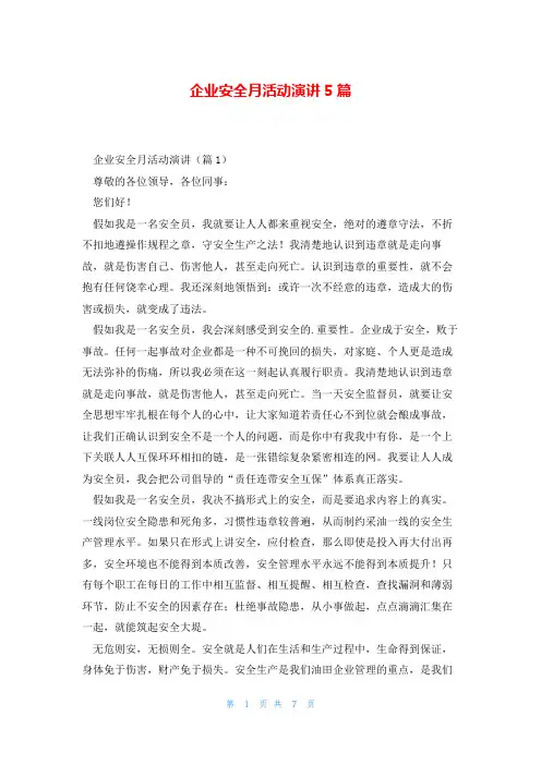企业安全月活动演讲5篇
