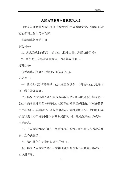大班运球教案9篇教案及反思 