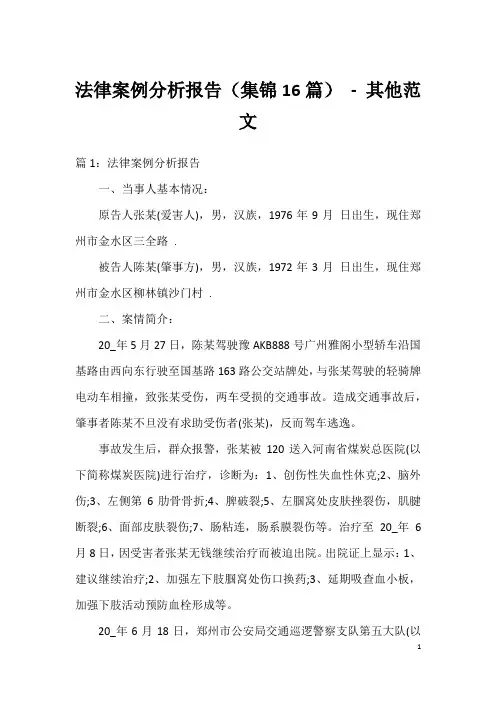 法律案例分析报告(集锦16篇) - 其他范文