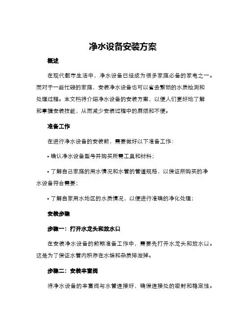 净水设备安装方案