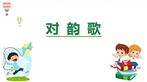 《对韵歌》PPT课文课件