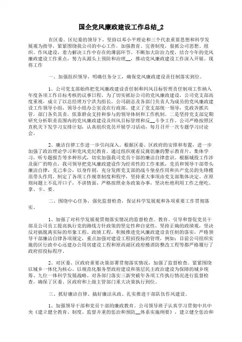 国企党风廉政建设工作总结