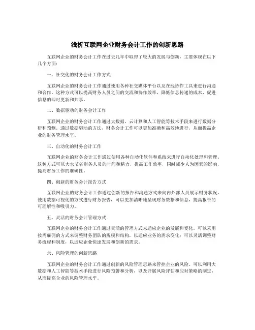浅析互联网企业财务会计工作的创新思路
