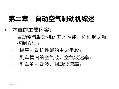 《列车制动技术》第二章自动空气制动机综述培训讲学