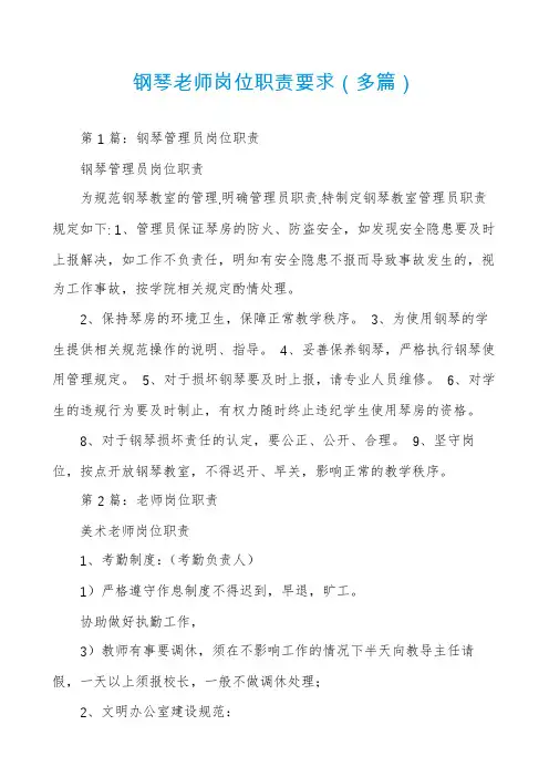 钢琴老师岗位职责要求(多篇)