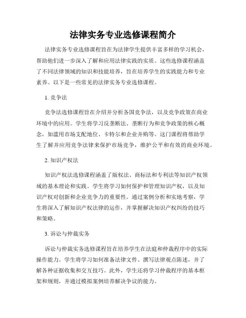 法律实务专业选修课程简介