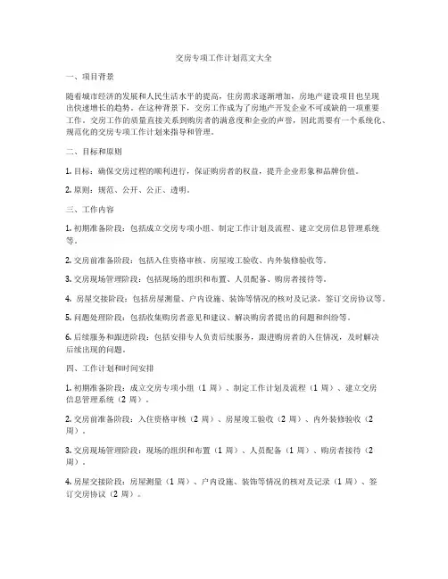 交房专项工作计划范文大全