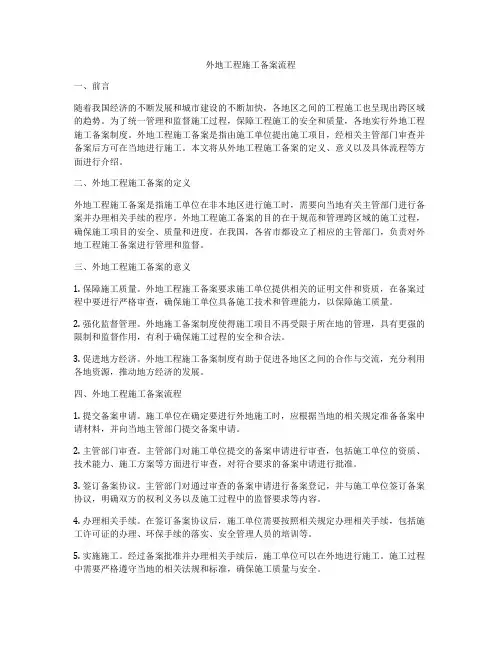 外地工程施工备案流程