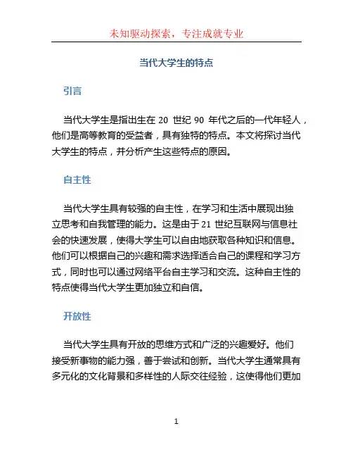 当代大学生的特点