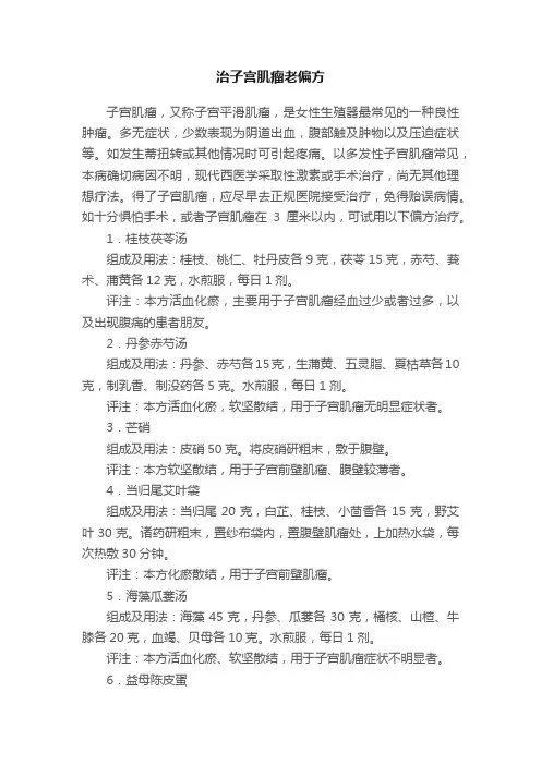 治子宫肌瘤老偏方