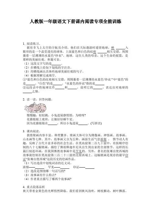 人教版一年级语文下册课内阅读专项全能训练