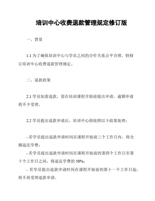 培训中心收费退款管理规定修订版