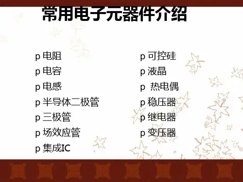 常用电子元器件介绍