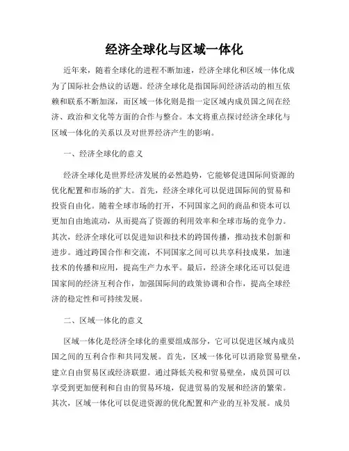 经济全球化与区域一体化