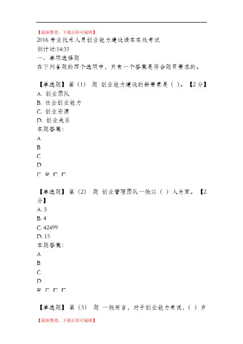 2016专业技术人员创业能力建设读本在线考试96分卷(2)..(完整资料).doc