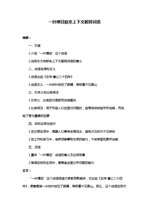 一叶障目联系上下文解释词语