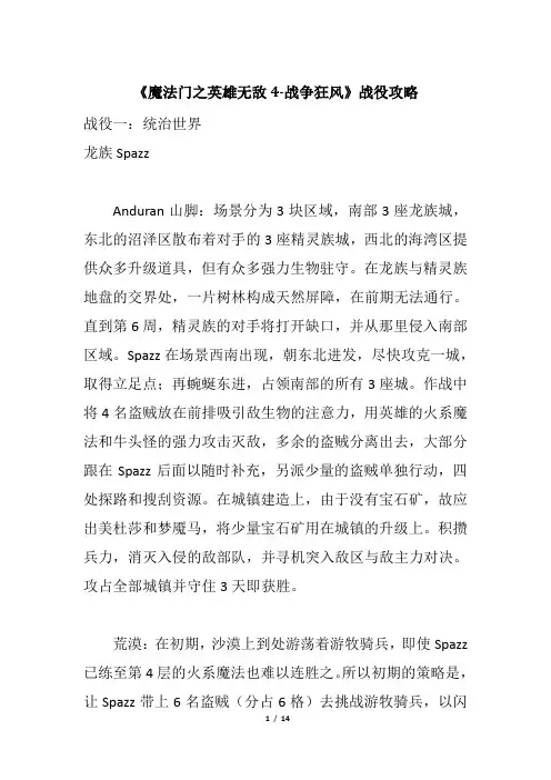 《魔法门之英雄无敌4-战争狂风》战役攻略