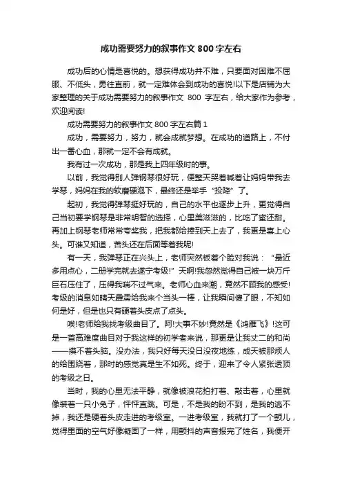 成功需要努力的叙事作文800字左右