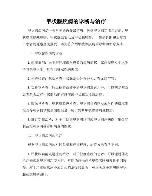 甲状腺疾病的诊断与治疗