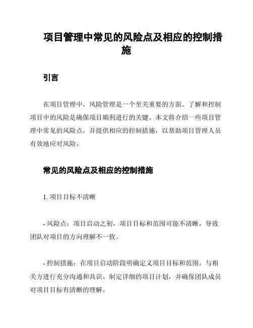 项目管理中常见的风险点及相应的控制措施