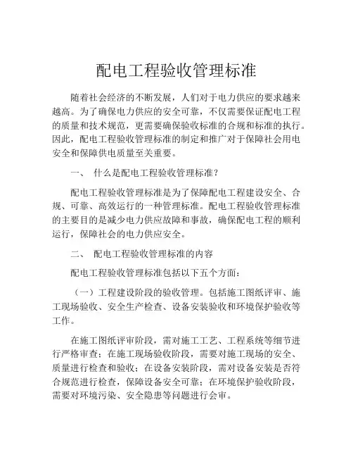 配电工程验收管理标准
