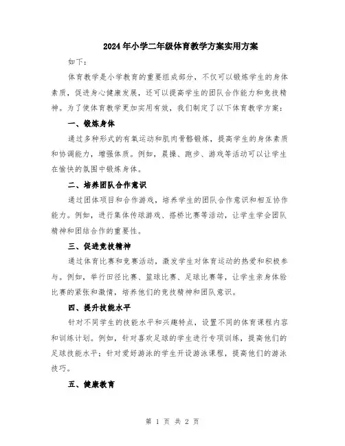 2024年小学二年级体育教学方案实用方案