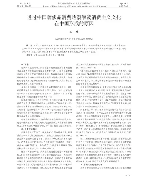 透过中国奢侈品消费热潮解读消费主义文化在中国形成的原因王璠