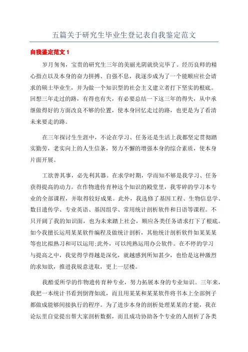 五篇关于研究生毕业生登记表自我鉴定范文
