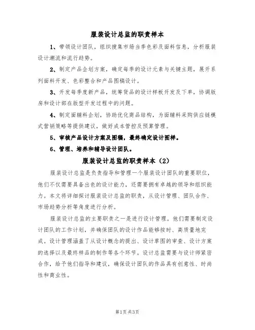 服装设计总监的职责样本(2篇)