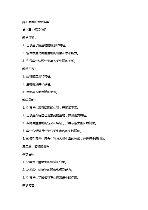 我们周围的生物教案