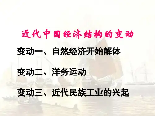 人教版高中历史必修二近代中国经济结构的变动