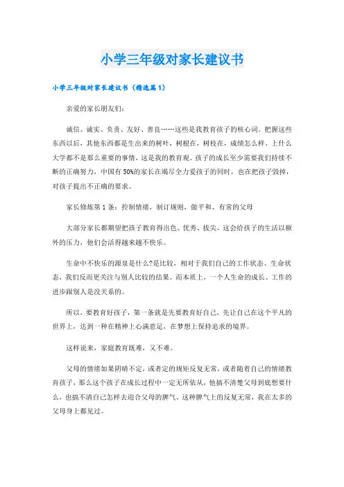 小学三年级对家长建议书