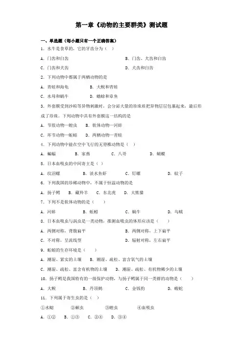 人教版生物八年级上册 第五单元第一章《动物的主要群类》测试题(含答案)