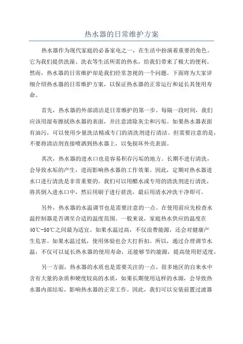 热水器的日常维护方案
