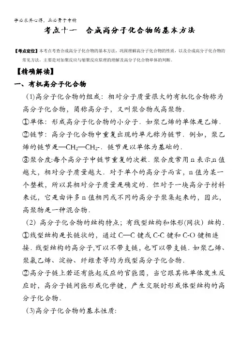 高中化学(选修)最拿分考点系列：考点 合成高分子化合物的基本方法 