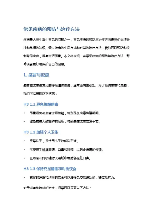 常见疾病的预防与治疗方法