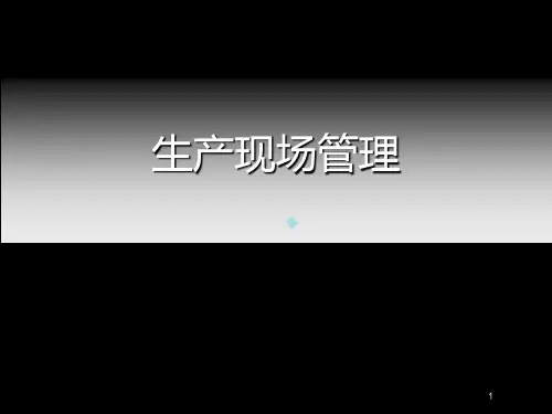 生产车间现场管理方法PPT课件