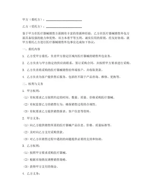 医疗器械销售外包合同