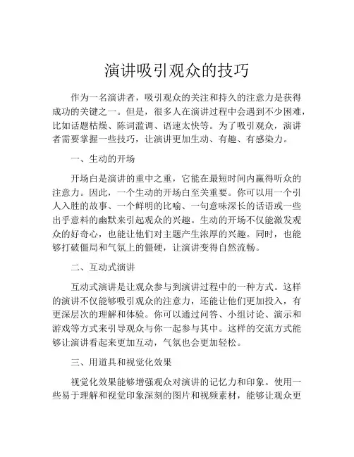 演讲吸引观众的技巧
