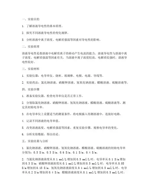 溶液导电变化实验报告