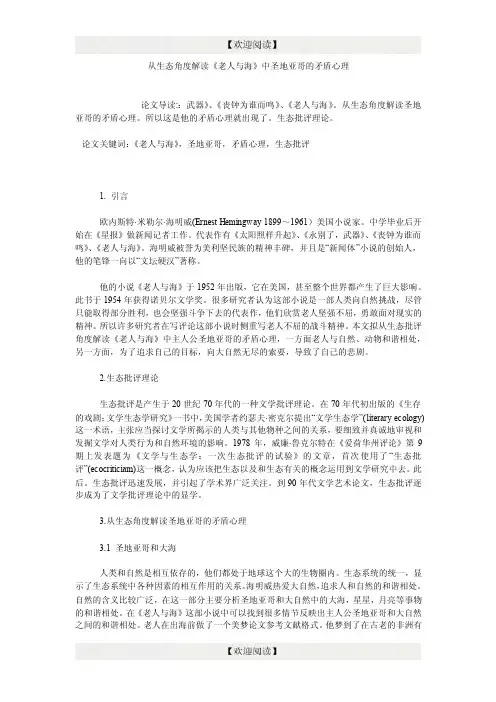 从生态角度解读《老人与海》中圣地亚哥的矛盾心理