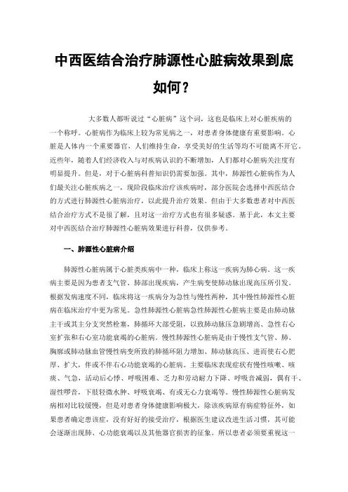 中西医结合治疗肺源性心脏病效果到底如何？