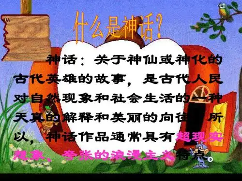 【最新审核】秋冀教版语文七年级上册第1课《中国古代神话三则》ppt课件3