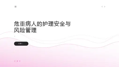 危重病人的护理安全与风险管理2