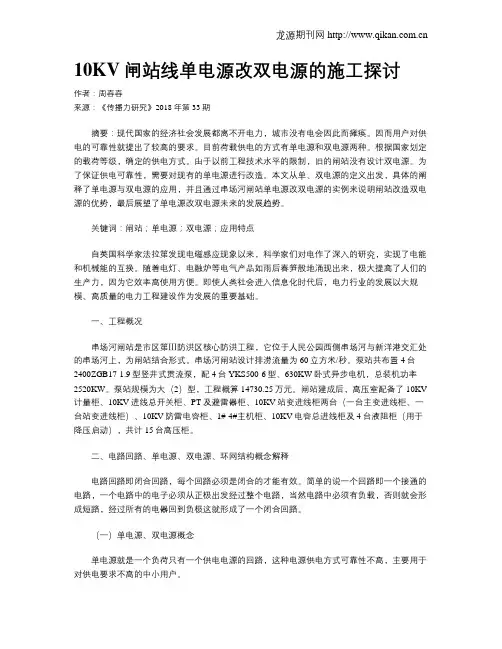 10KV闸站线单电源改双电源的施工探讨