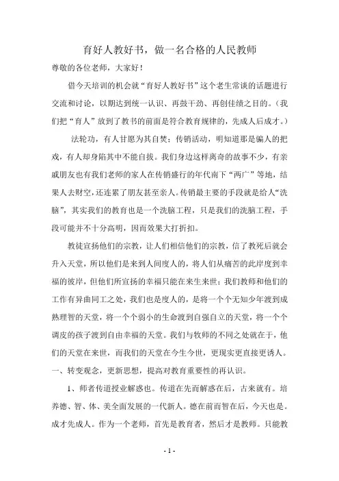 育好人教好书,做一个合格的人民教师