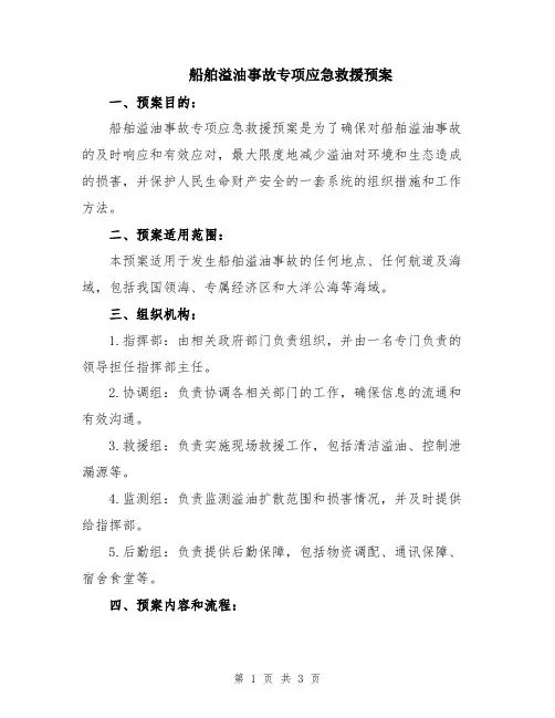 船舶溢油事故专项应急救援预案