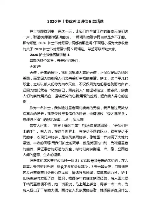 2020护士节优秀演讲稿5篇精选