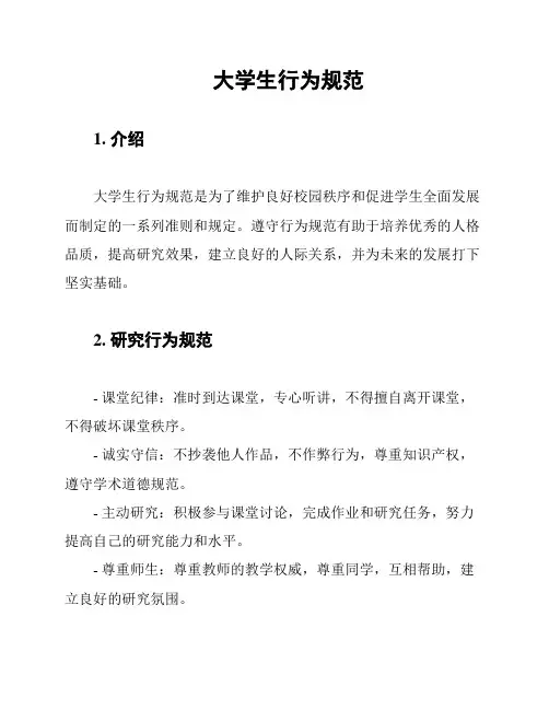 大学生行为规范