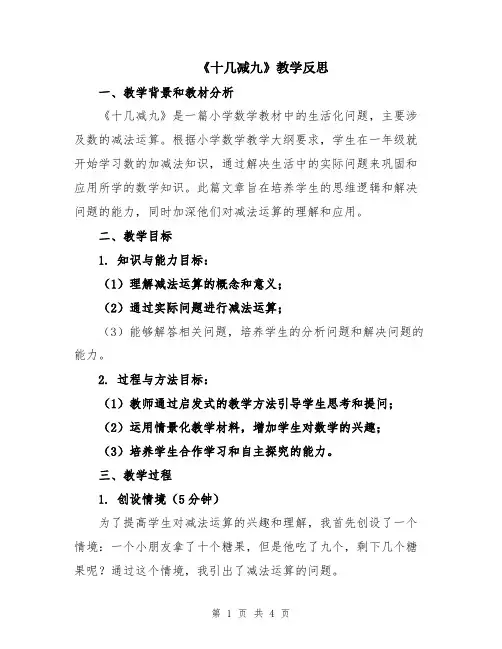 《十几减九》教学反思